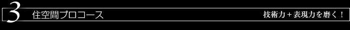 3　住空間プロコースー技術力　表現力を養う！