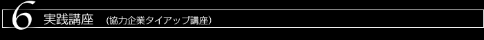 5　実践講座 (協力企業タイアップ講座）